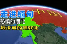 走进缅甸：了解恐惧的缅北和最虔诚的佛教徒视频封面