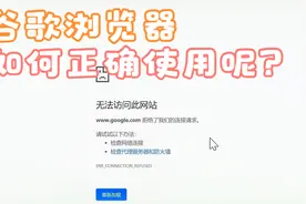 帮你解决——新下载的谷歌浏览器为什么访问不了网页？视频封面