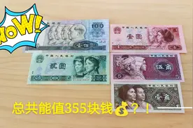 1990年蓝色100元，能值多少钱？听网友说：总共能值355？!视频封面