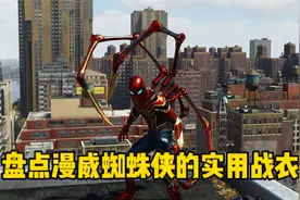 盘点《漫威蜘蛛侠》实用战衣以及能力，你最喜欢哪一款呢？视频封面