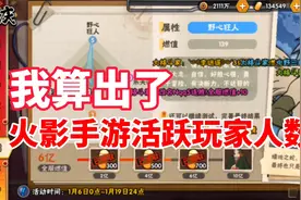 我算出了火影忍者手游全服活跃玩家人数！视频封面
