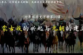 七下历史第十课10 蒙古族的兴起与元朝的建立/成吉思汗/忽必烈视频封面