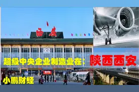 西安的超级高端中央企业实力多强，西安8大央企引领陕西经济发展视频封面