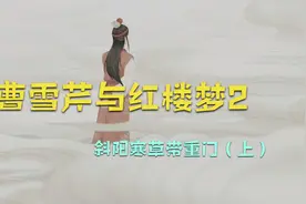 江宁织造署被雍正查封后，曹家迁往北京曹雪芹30岁开始写红楼梦视频封面