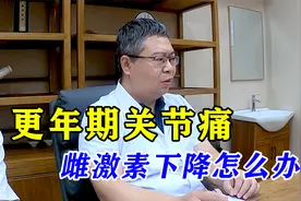 女性更年期，浑身关节疼痛，雌激素下降怎么办？中医帮你一方恢复视频封面