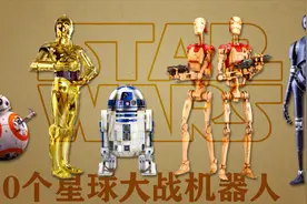 《星球大战》机器人盘点：这30个机器人你都见过吗？视频封面