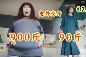 900斤的大胖妞，意外变成90斤大美女，总裁都被她迷住了视频封面