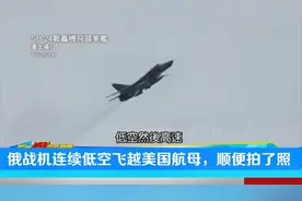 台名嘴：俄罗斯战机曾低空飞越美国航母，戏耍美军顺便还拍了照视频封面