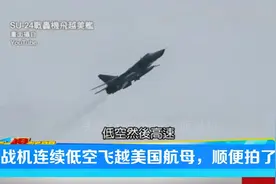 台名嘴：俄罗斯战机曾低空飞越美国航母，戏耍美军顺便还拍了照视频封面