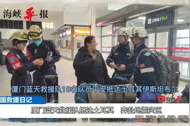 厦门蓝天救援队抵达土耳其，奔赴地震灾区视频封面