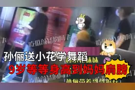 孙俪送小花学舞蹈，女儿穿小粉裙肉嘟嘟，9岁等等身高到妈妈肩膀视频封面