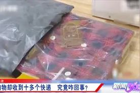 没买东西，却收到10多件快递，原因竟和它有关视频封面