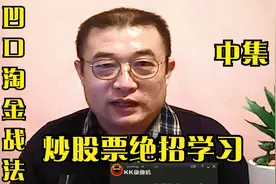 凹口淘金战法，一个炒股冠军的操盘战法，炒股绝招学习视频封面