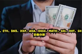 BTC、ETH、BNB、XRP、ADA、DOGE、MATIC、SOL、DOT、SHIB价格分析视频封面