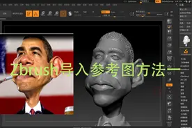 zbrush导入参考图方法之一