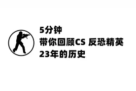 【反恐精英】5分钟带你回顾CS反恐精英23年的传奇历史！致敬经典视频封面
