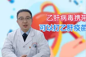 乙肝病毒携带者，可以打乙肝疫苗吗？视频封面