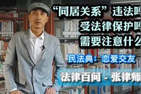同居关系违法吗？受法律保护吗？需要注意什么？民法典：婚恋交友视频封面