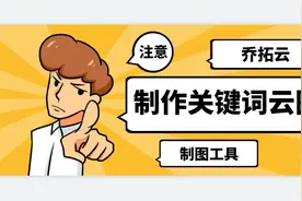 如何制作词云，用词云图在线生成器，输入文字自动生成图片视频封面