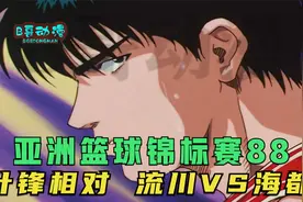 亚洲篮球锦标赛88：针锋相对 流川VS海都视频封面