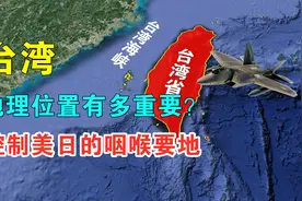 台湾的地理位置有多重要？控制美日的咽喉要地，通过地图了解一下视频封面