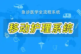 移动护理系统操作流程视频封面