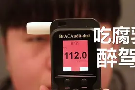 吃腐乳之后能不能开车？——酒精测试#3视频封面