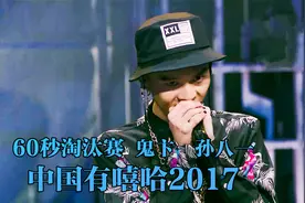 极具辨识度的低音炮 鬼卞! 商务说唱 孙八一!视频封面