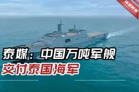 泰媒：中国万吨军舰交付泰国海军，成东南亚地区最大现役军舰视频封面
