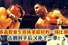 泰森职业生涯体重最轻的一场比赛，212磅，击倒对手后又补了一拳视频封面