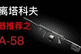 逃离塔科夫武器推荐之SA-58视频封面