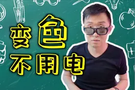 【大家测】开箱价值100元的智能感光变色眼镜视频封面
