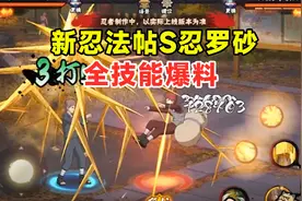 新忍法帖S忍罗砂全技能爆料，踩着沙子快速移动，有两个子技能！视频封面