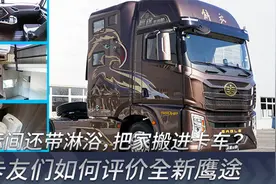 大标间还带淋浴，把家搬进卡车是什么体验？听听卡友怎么说视频封面