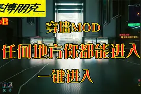 【赛博朋克2077】一键进入你正常无法进入的地方视频封面