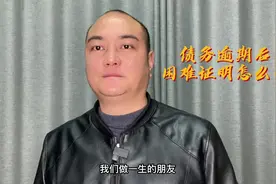 债务逾期后，困难证明怎么开视频封面
