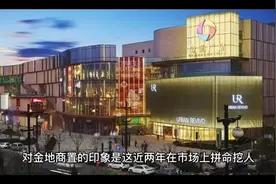 金地商置跟金地集团什么关系，传言金地商置挥刀裁人真假如何？视频封面
