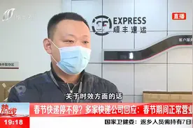 春节快递停不停？多家快递公司回应：全年无休，春节期间营业视频封面