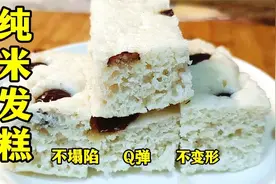 纯大米发糕塌陷不Q弹，面点师教你详细做法，好吃不粘牙视频封面