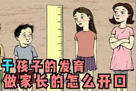 关于孩子的发育，做家长的怎么开口视频封面