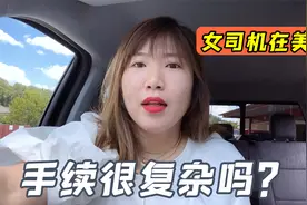 来美国开卡车很容易？都要啥手续？女司机来回答，干货满满！视频封面