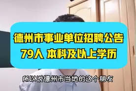 山东省德州市市直事业单位招聘~79人，正式事业编制，专业众多视频封面