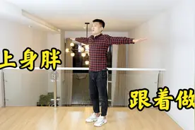 上半身胖别发愁，一个动作5分钟，打开经络堵塞，让你1天比1天瘦