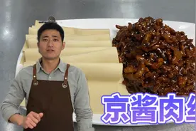 京酱肉丝的正确做法，到底是用里脊肉还是用梅肉？大厨告诉你！视频封面