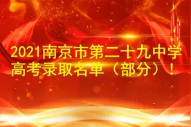 2021南京29中高考录取名单，985录取149人，向金陵中学发起挑战？视频封面