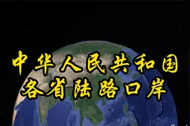 中国陆路口岸巡礼，哪个省的国门最多？视频封面