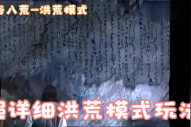 鬼谷八荒 超级详细洪荒模式玩法攻略大全视频封面
