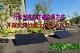 折叠太阳能板到底实用吗？实地测试令人很意外，选对最重要！视频封面