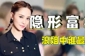 浪姐3“真富婆”：黄小蕾坐拥亿万豪宅，阿娇身价10亿打赏男主播视频封面
