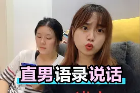 用直男语录和闺蜜讲话，别说她想打我，我都想打我自己视频封面